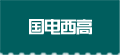 國(guó)電西高logo