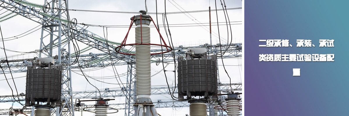 二級承修、承裝、承試類資質(zhì)主要試驗設(shè)備配置