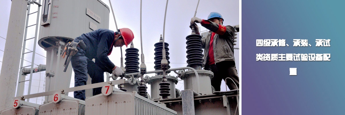 四級承修、承裝、承試類資質(zhì)主要試驗設(shè)備配置