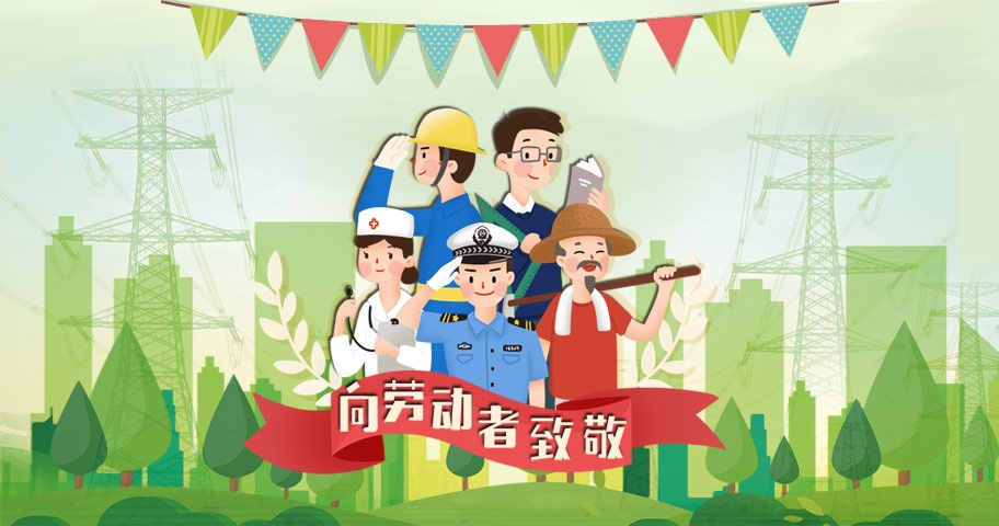 國(guó)電西高2019年五一放假通知