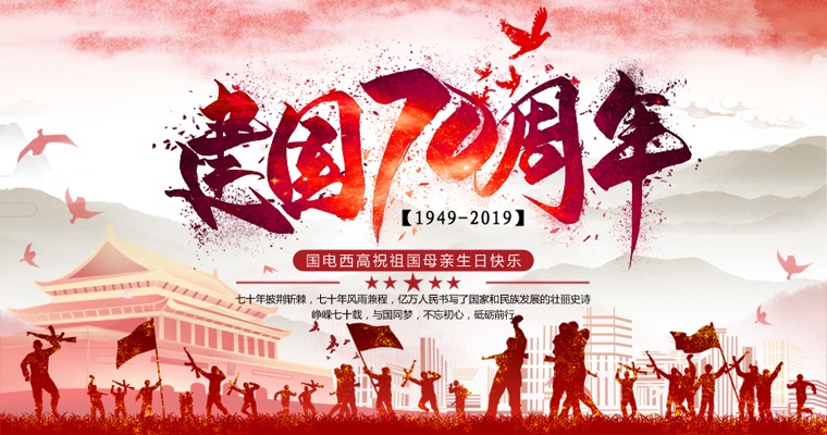 崢嶸七十載，與國同夢！國電西高國慶放假通知