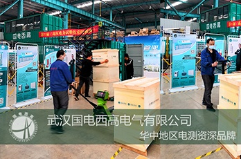 國(guó)電西高成功向?qū)幭陌l(fā)貨一批高壓試驗(yàn)設(shè)備