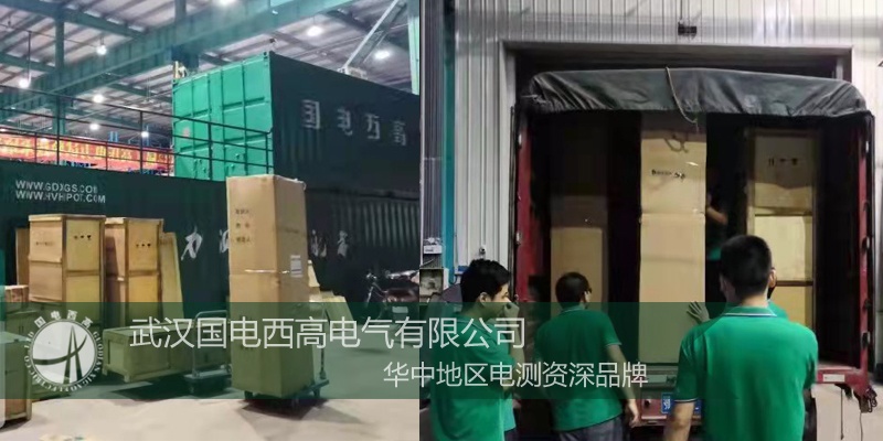 國(guó)電西高成功向江西發(fā)貨一批高壓試驗(yàn)設(shè)備
