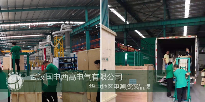 江蘇客戶向國(guó)電西高采購(gòu)一批高壓試驗(yàn)設(shè)備