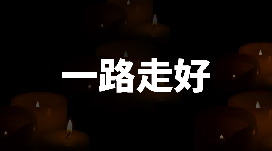 訃告 | 國電西高優(yōu)秀工程師夏堂全同志去世