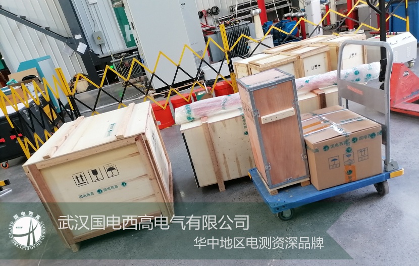 履約 | 國電西高為河北、天津客戶提供高壓試驗(yàn)測試設(shè)備順利交貨
