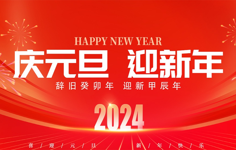 國電西高 | 2024年元旦放假通知來了