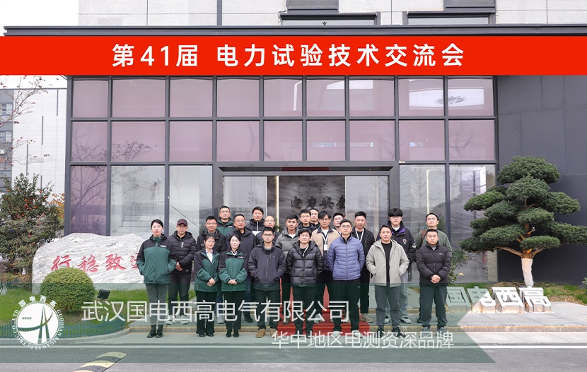 技術培訓會 |國電西高電力測試技術培訓交流會圓滿結束